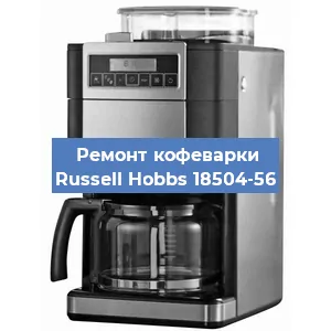 Ремонт кофемолки на кофемашине Russell Hobbs 18504-56 в Новосибирске